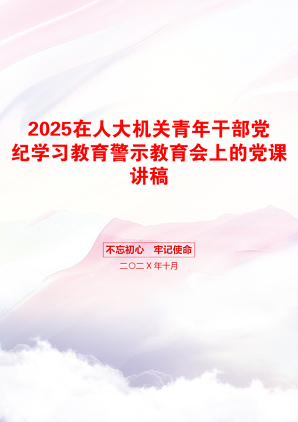 2025在人大机关青年干部党纪学习教育警示教育会上的党课讲稿