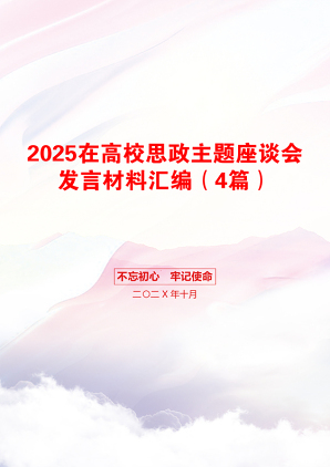 2025在高校思政主题座谈会发言材料汇编（4篇）