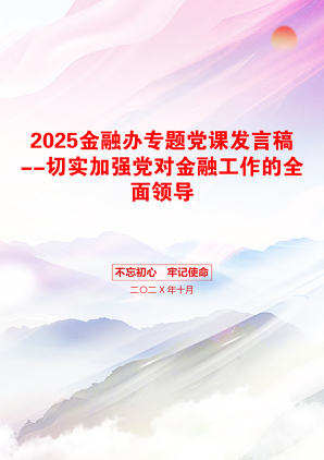 2025金融办专题党课发言稿--切实加强党对金融工作的全面领导