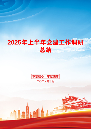 2025年上半年党建工作调研总结