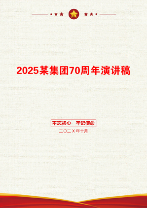 2025某集团70周年演讲稿