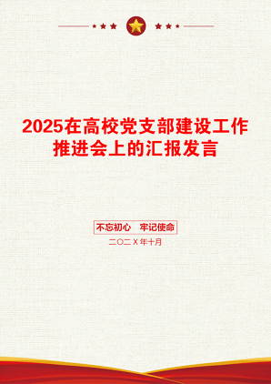 2025在高校党支部建设工作推进会上的汇报发言