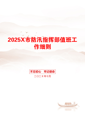 2025X市防汛指挥部值班工作细则