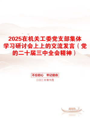 2025在机关工委党支部集体学习研讨会上上的交流发言（党的二十届三中全会精神）