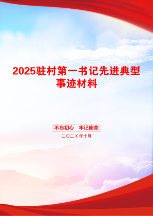 2025驻村第一书记先进典型事迹材料