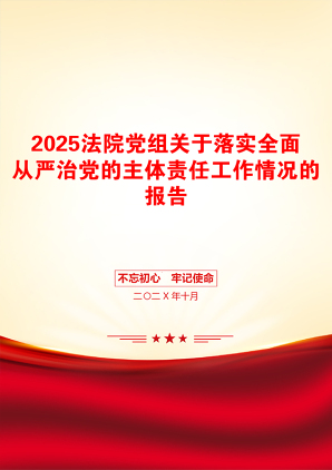 2025法院党组关于落实全面从严治党的主体责任工作情况的报告