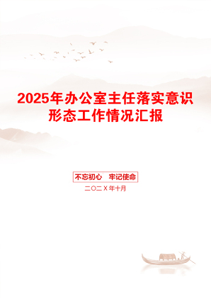 2025年办公室主任落实意识形态工作情况汇报