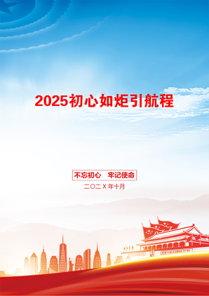 2025初心如炬引航程