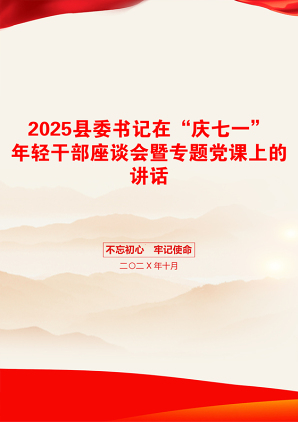 2025县委书记在“庆七一”年轻干部座谈会暨专题党课上的讲话