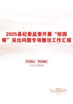 2025县纪委监委开展“校园餐”突出问题专项整治工作汇报