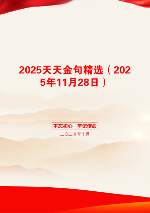 2025天天金句精选（2025年11月28日）