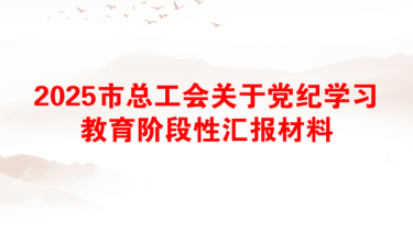 2025党纪廉洁资料汇总