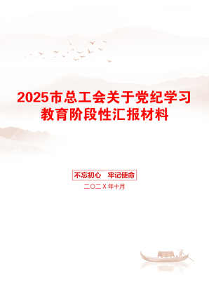 2025市总工会关于党纪学习教育阶段性汇报材料