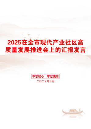 2025在全市现代产业社区高质量发展推进会上的汇报发言