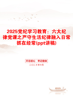 2025党纪学习教育：六大纪律党课之严守生活纪律融入日常抓在经常(ppt讲稿)