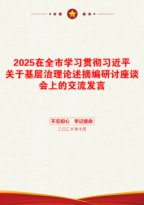 2025在全市学习贯彻习近平关于基层治理论述摘编研讨座谈会上的交流发言