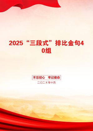 2025“三段式”排比金句40组