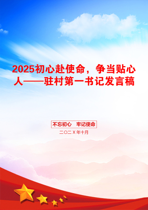 2025初心赴使命，争当贴心人——驻村第一书记发言稿