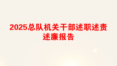 2025中层干部述责廉述报告