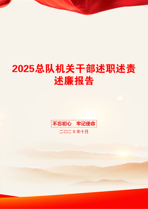 2025总队机关干部述职述责述廉报告