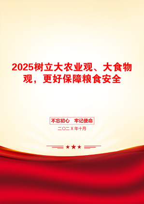 2025树立大农业观、大食物观，更好保障粮食安全