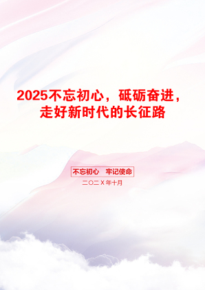 2025不忘初心，砥砺奋进，走好新时代的长征路