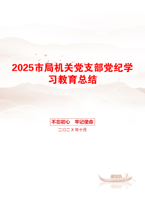 2025市局机关党支部党纪学习教育总结