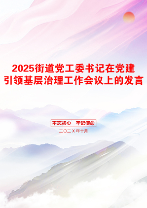 2025街道党工委书记在党建引领基层治理工作会议上的发言