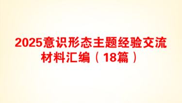 2025意识形态主题经验交流材料汇编（18篇）