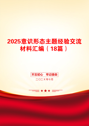 2025意识形态主题经验交流材料汇编（18篇）