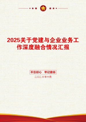 2025关于党建与企业业务工作深度融合情况汇报