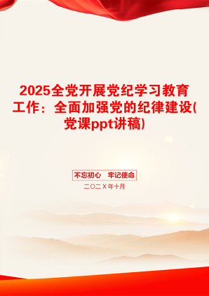 2025全党开展党纪学习教育工作：全面加强党的纪律建设(党课ppt讲稿)