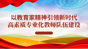 2024学校教育党课ppt讲稿_以教育家精神引领新时代高素质专业化教师队伍建设党课ppt模板