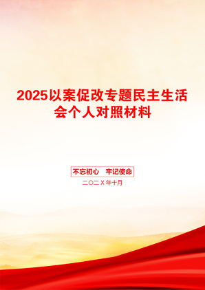 2025以案促改专题民主生活会个人对照材料