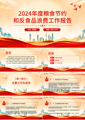 2024度粮食节约和反食品浪费工作报告模板党课ppt模板