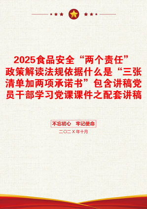 2025食品安全“两个责任”政策解读法规依据什么是“三张清单加两项承诺书”包含讲稿党员干部学习党课课件之配套讲稿