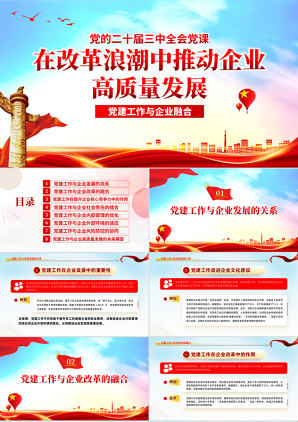 2024推动企业经济高质量发展党课ppt推动企业改革发展包含讲稿党课ppt模板