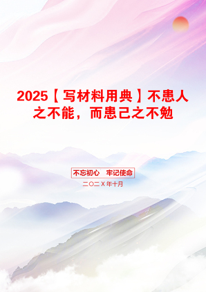 2025【写材料用典】不患人之不能，而患己之不勉