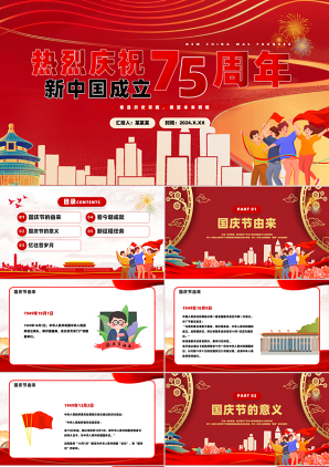 2024建国75周年PPT课件_庆祝新中国成立75周年纪念日党课ppt模板