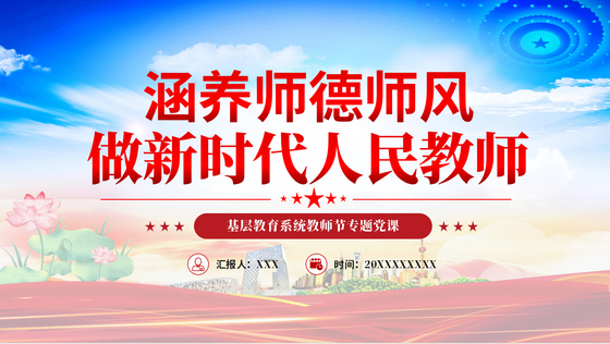2024新时代教师老师师德师风「下载即用」党课ppt模板