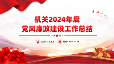 2024机关度党风廉政建设工作总结党课ppt模板