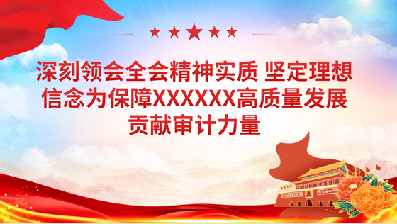 2024三中全会党课PPT_深刻领会全会精神实质坚定理想信念为保障XXXX高质量发展贡献审计力量党课ppt模板