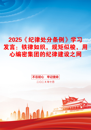 2025《纪律处分条例》学习发言：铁律如织，规矩似梭，用心编密集团的纪律建设之网