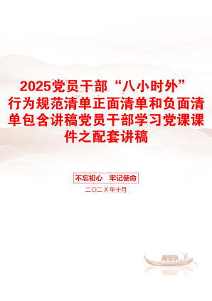 2025党员干部“八小时外”行为规范清单正面清单和负面清单包含讲稿党员干部学习党课课件之配套讲稿