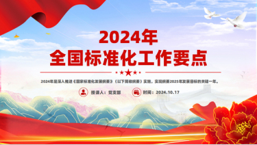 2024《全国标准化工作要点》PPT课件党课ppt模板