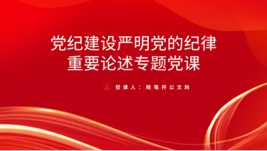 2024专题党课ppt讲稿_党纪建设、严明党的纪律重要论述党课ppt模板