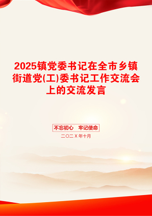 2025镇党委书记在全市乡镇街道党(工)委书记工作交流会上的交流发言