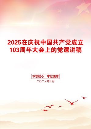 2025在庆祝中国共产党成立103周年大会上的党课讲稿