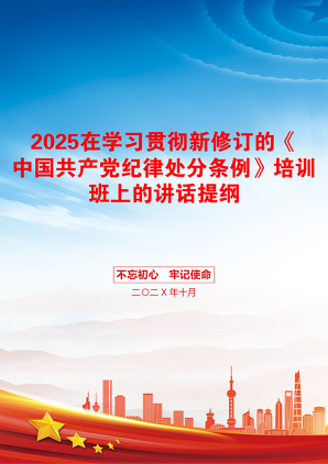 2025在学习贯彻新修订的《中国共产党纪律处分条例》培训班上的讲话提纲