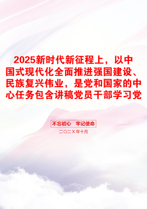 2025新时代新征程上，以中国式现代化全面推进强国建设、民族复兴伟业，是党和国家的中心任务包含讲稿党员干部学习党课课件之配套讲稿